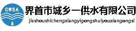 界首市城鄉(xiāng)一供水有限公司